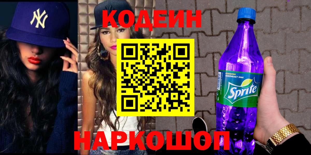 Кодеиновый сироп Lean Purple Drank  Вход с VPN  Codein Purple Drank  Находка 
